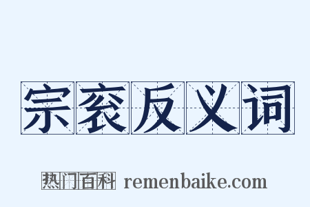 宗衮反义词是什么意思的图片